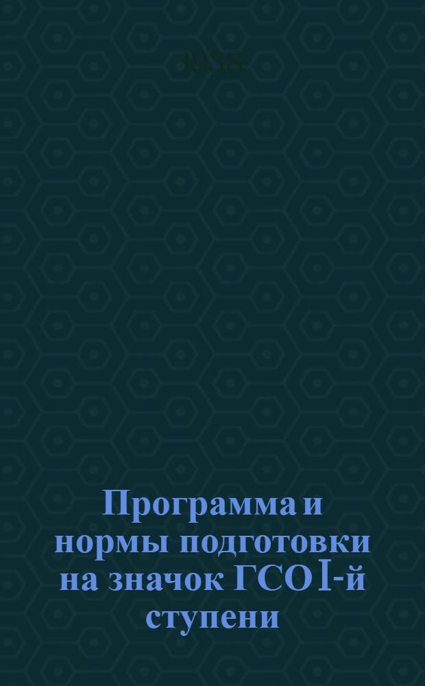 Программа и нормы подготовки на значок ГСО I-й ступени