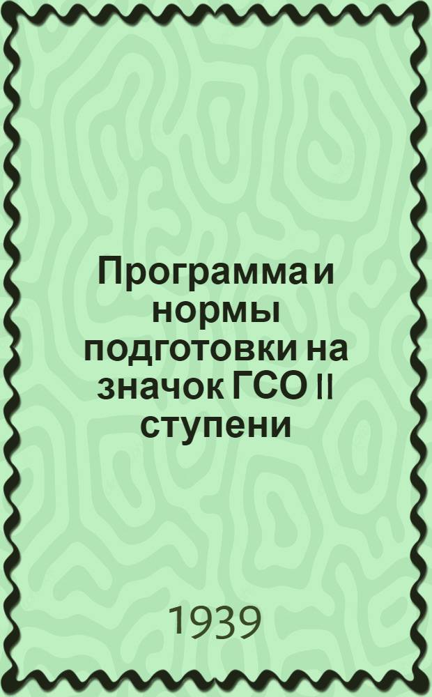 Программа и нормы подготовки на значок ГСО II ступени