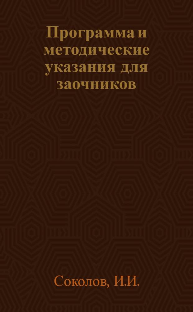 Программа и методические указания для заочников : Вып. 18. Вып. 18 : Методика физики
