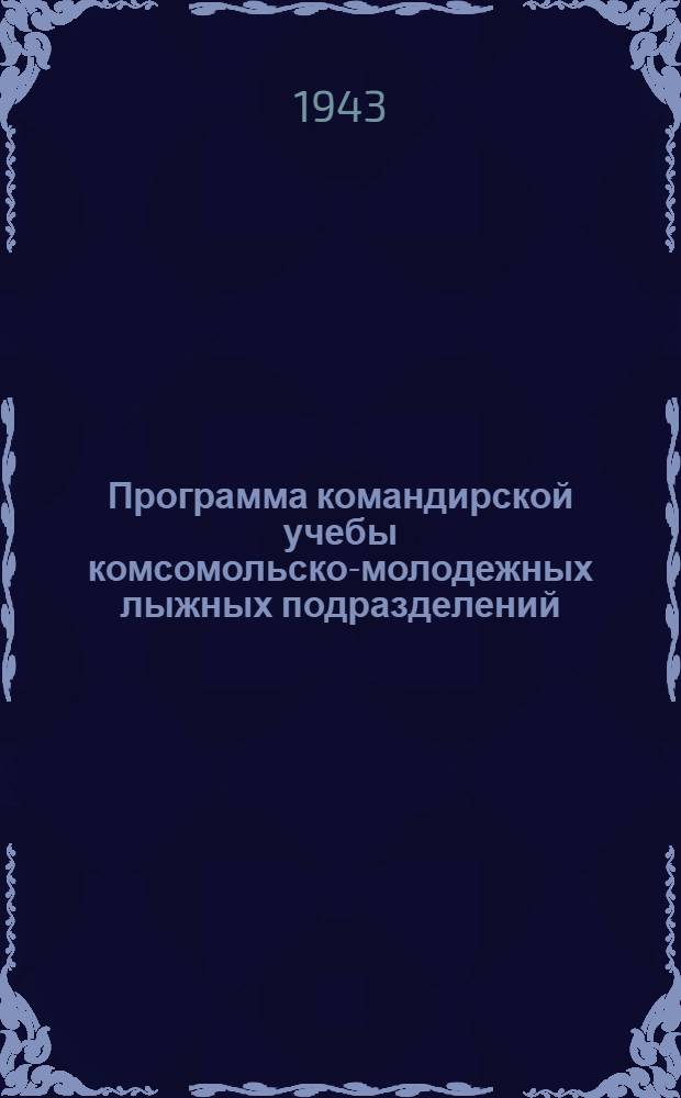 Программа командирской учебы комсомольско-молодежных лыжных подразделений