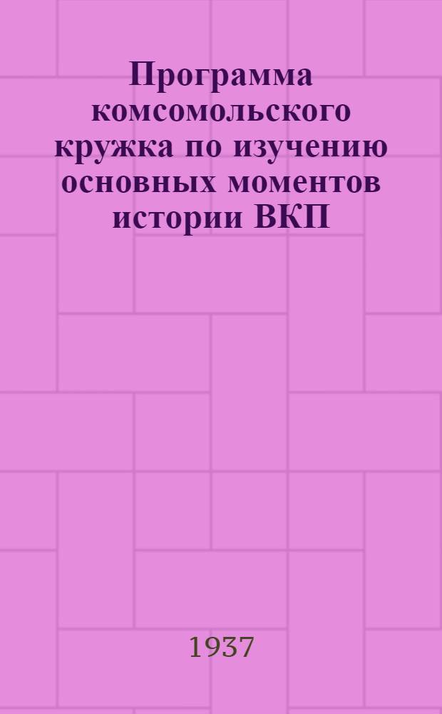 Программа комсомольского кружка по изучению основных моментов истории ВКП(б)