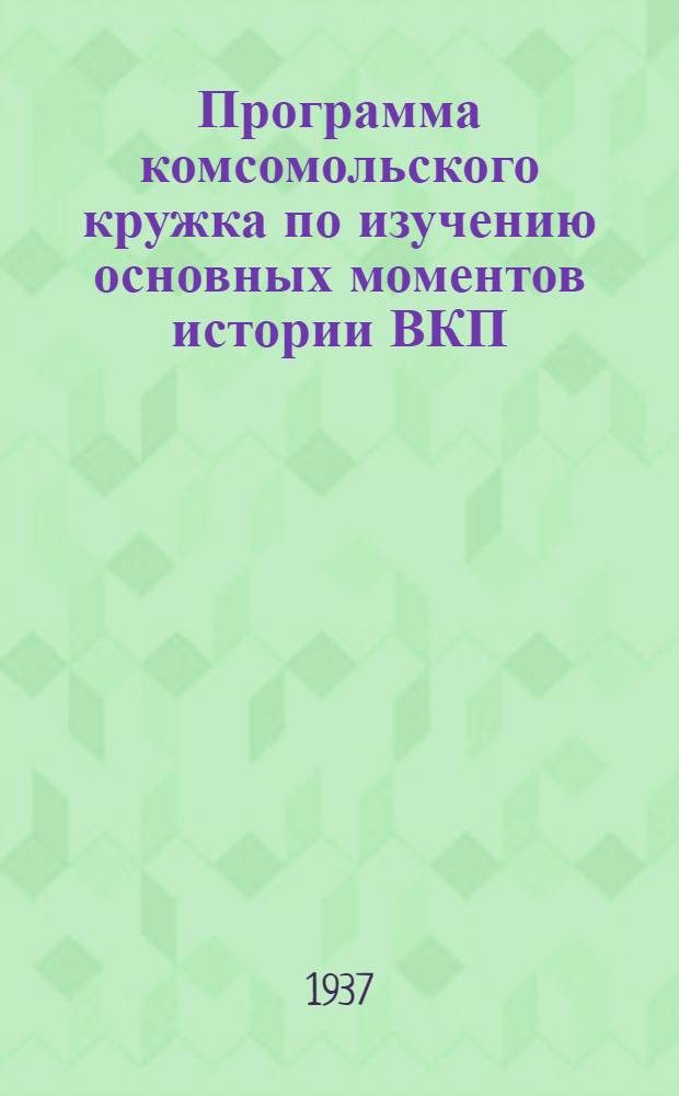 Программа комсомольского кружка по изучению основных моментов истории ВКП(б)