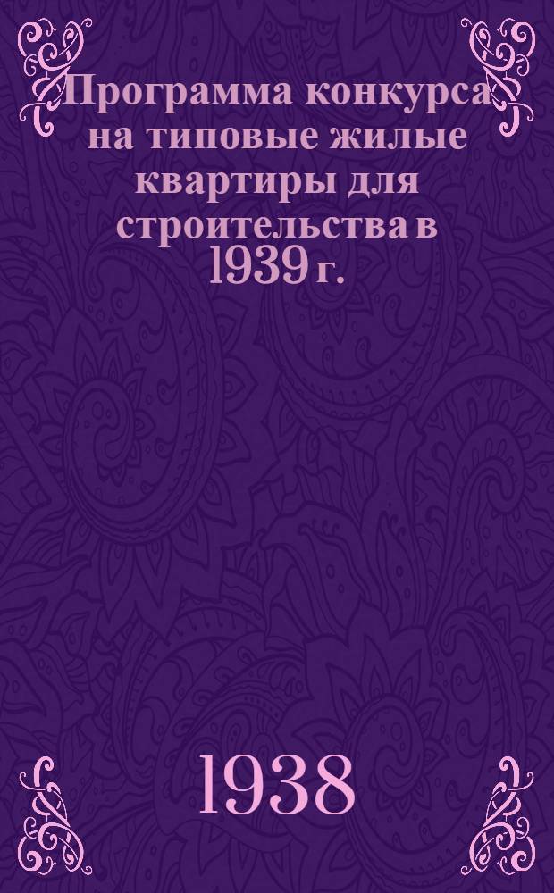 Программа конкурса на типовые жилые квартиры для строительства в 1939 г.