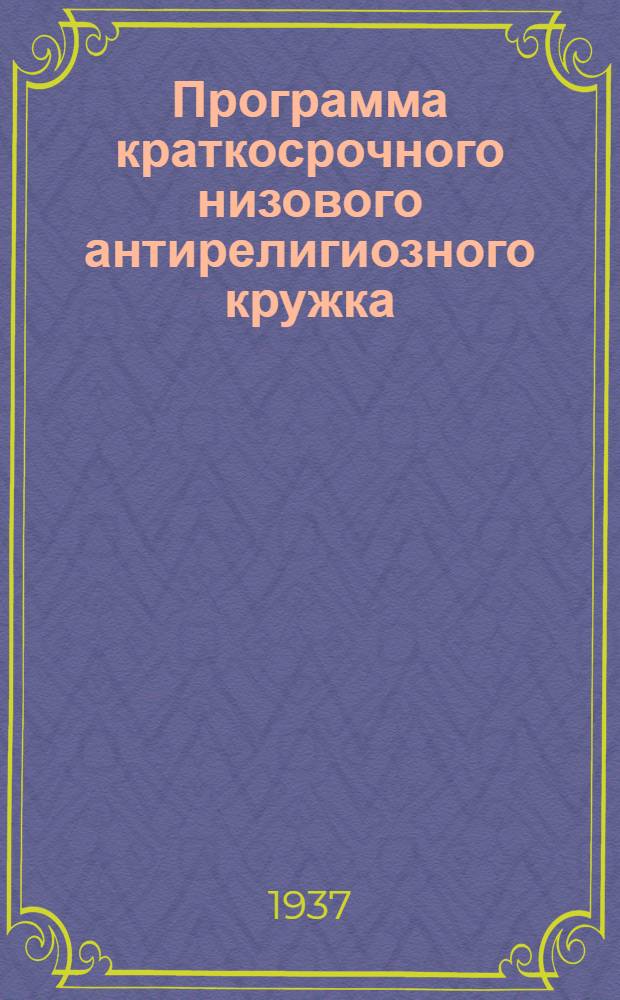 Программа краткосрочного низового антирелигиозного кружка