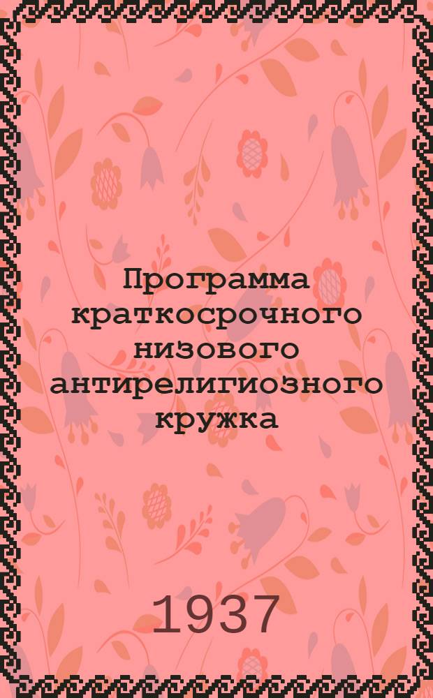Программа краткосрочного низового антирелигиозного кружка