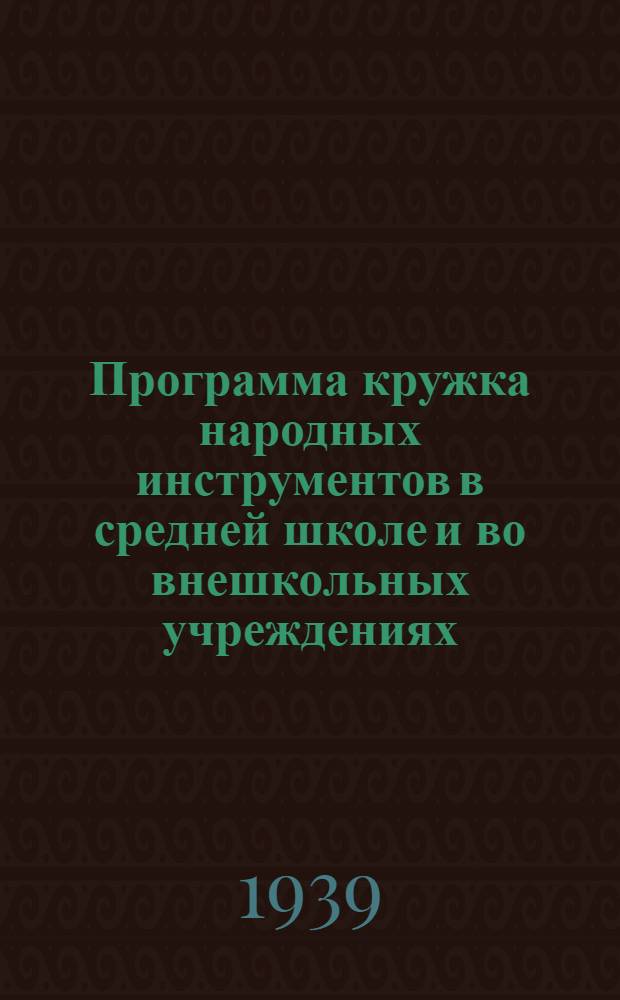 Программа кружка народных инструментов в средней школе и во внешкольных учреждениях : Утв. НКП РСФСР