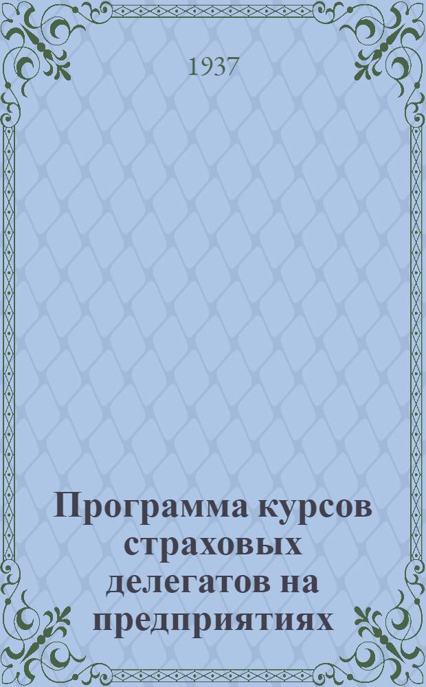 Программа курсов страховых делегатов на предприятиях