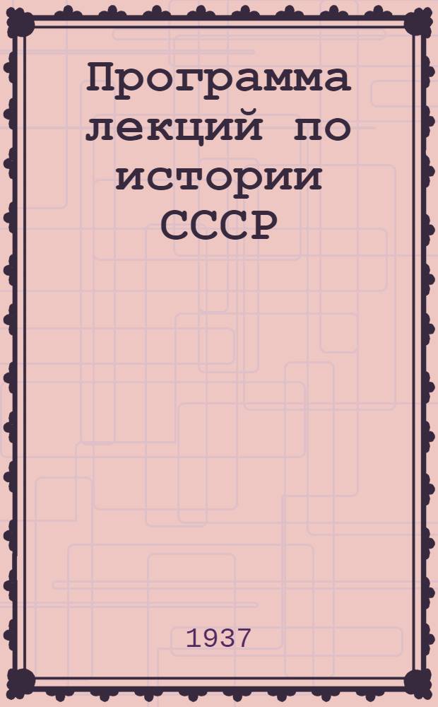 Программа лекций по истории СССР : (Для курсов пропагандистов)