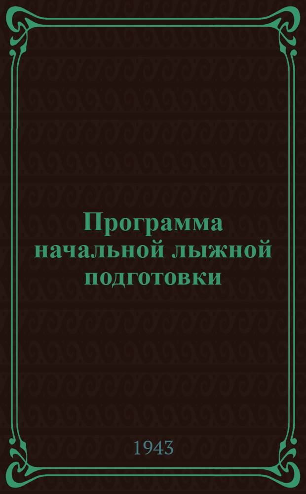 Программа начальной лыжной подготовки : Для лыжных команд и отрядов