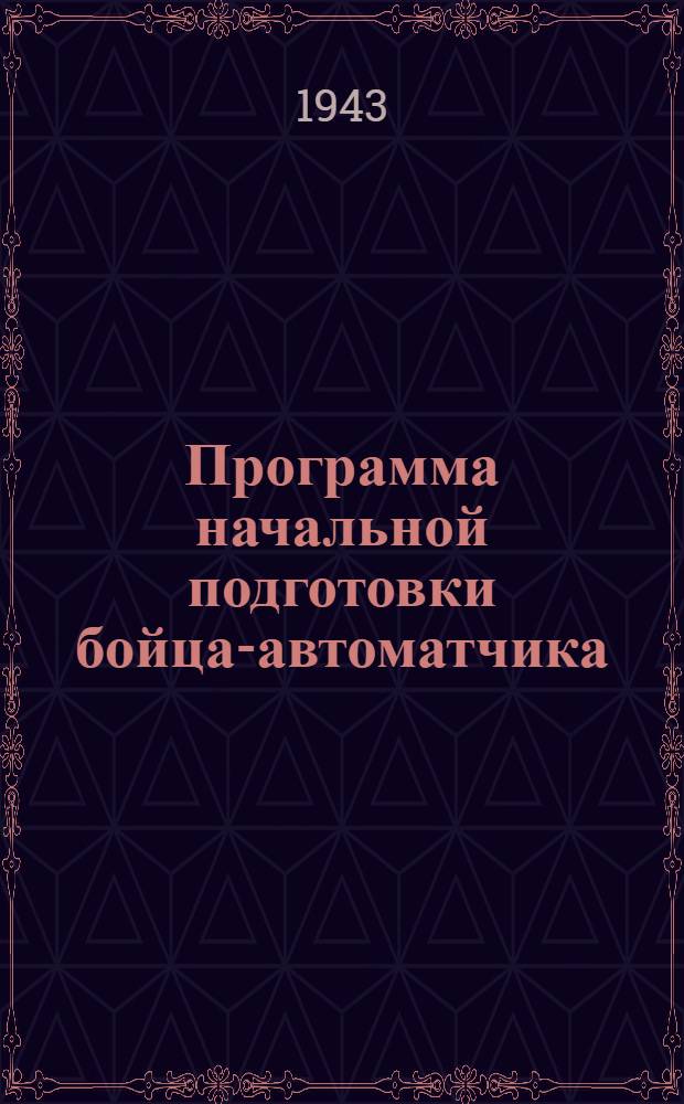 Программа начальной подготовки бойца-автоматчика : Утв. Гл. упр. всеобуч НКО СССР