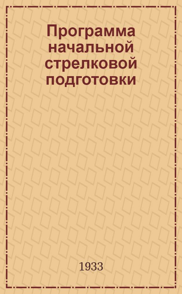 Программа начальной стрелковой подготовки