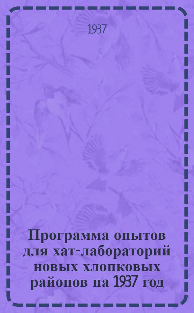 Программа опытов для хат-лабораторий новых хлопковых районов на 1937 год