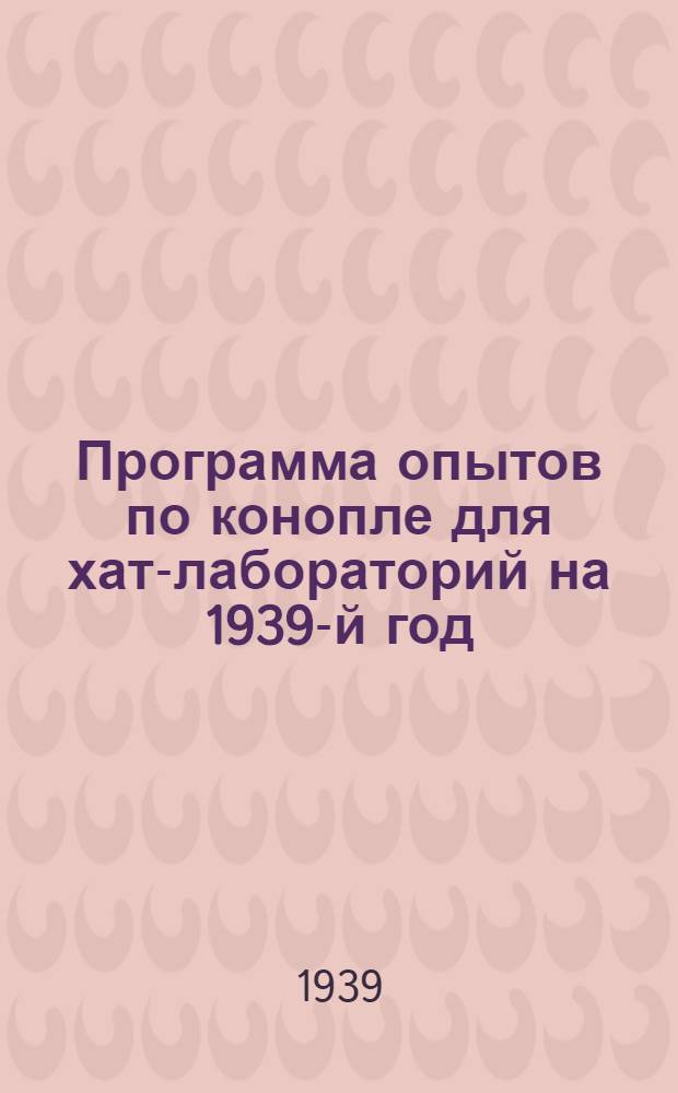 Программа опытов по конопле для хат-лабораторий на 1939-й год