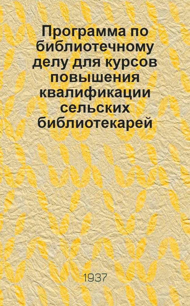 Программа по библиотечному делу для курсов повышения квалификации сельских библиотекарей