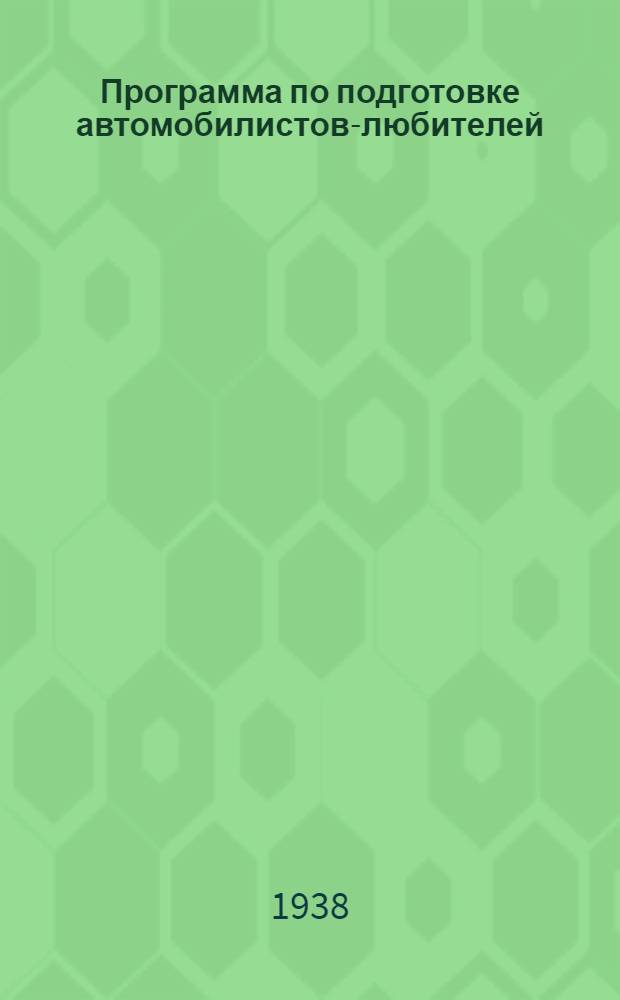 Программа по подготовке автомобилистов-любителей : 1938 г