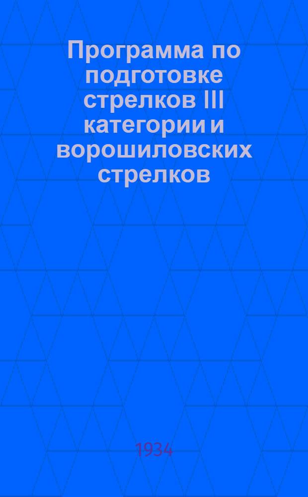 Программа по подготовке стрелков III категории и ворошиловских стрелков (1 ступени)