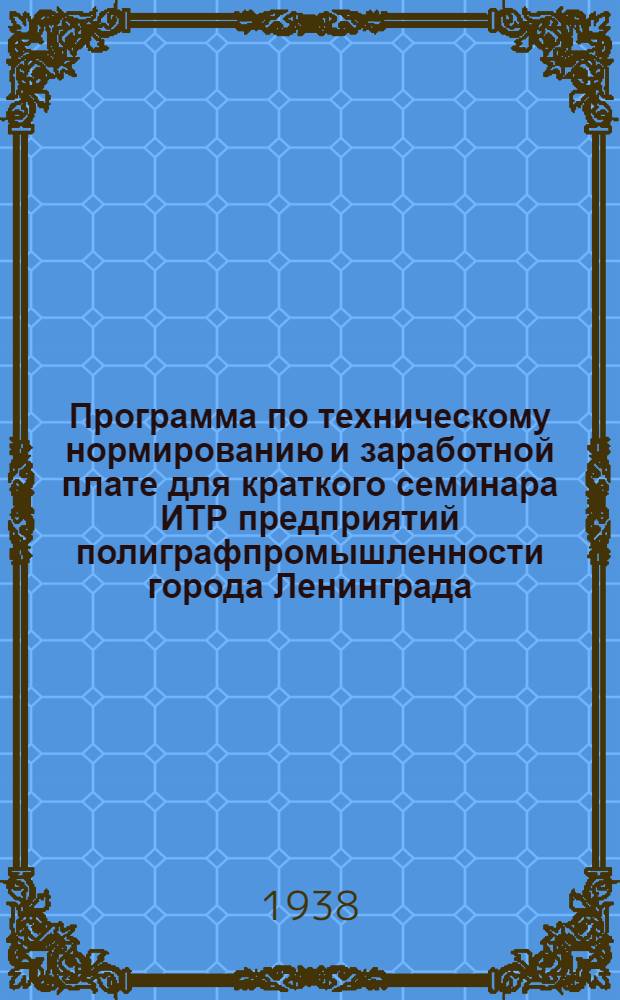 Программа по техническому нормированию и заработной плате для краткого семинара ИТР предприятий полиграфпромышленности города Ленинграда