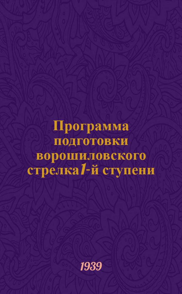 Программа подготовки ворошиловского стрелка 1-й ступени : Утв. нач. ЦССК и Отд. стрелково-спорт. подготовки ЦС Осоавиахима СССР