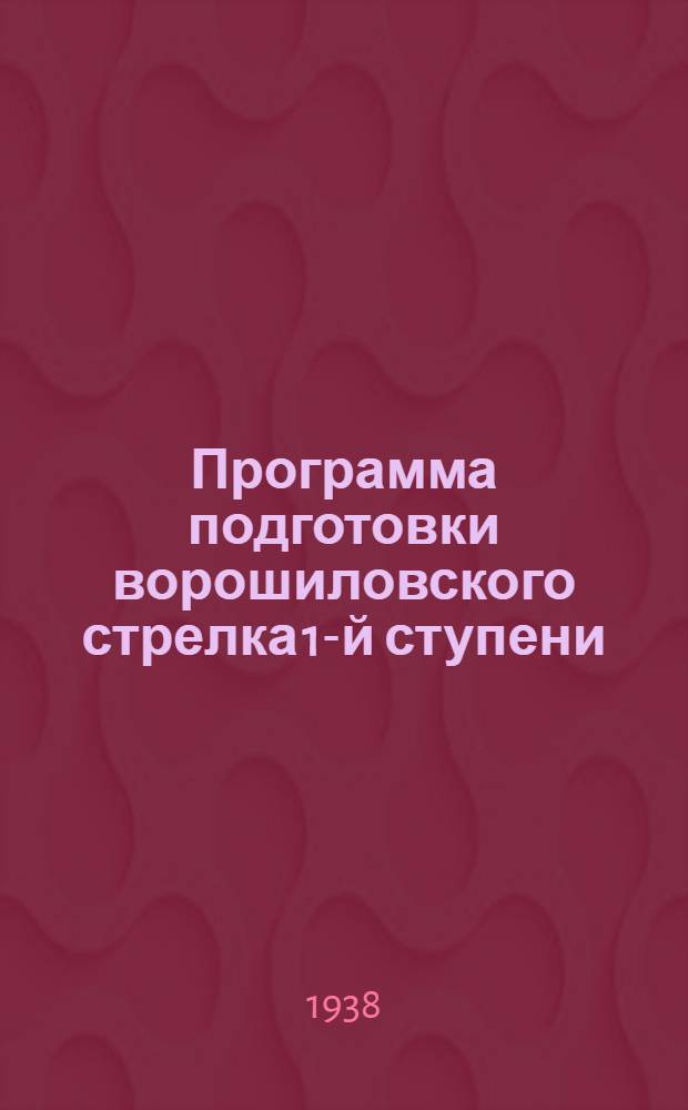 Программа подготовки ворошиловского стрелка 1-й ступени