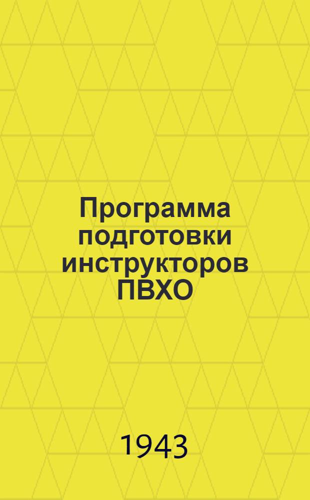 Программа подготовки инструкторов ПВХО (начальников и командиров звеньев групп самозащиты местной противовоздушной обороны) : Программа переподготовки общественных инструкторов ПВХО