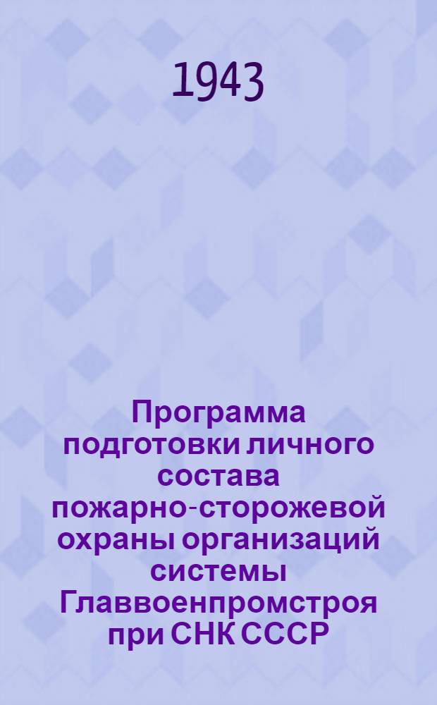Программа подготовки личного состава пожарно-сторожевой охраны организаций системы Главвоенпромстроя при СНК СССР