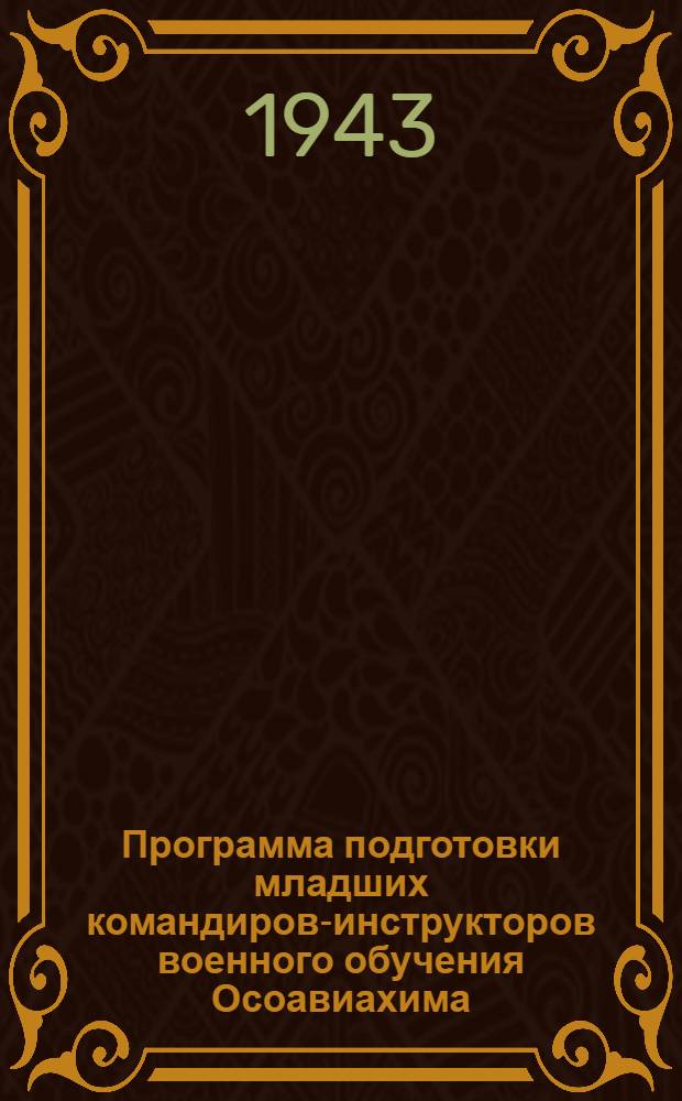 Программа подготовки младших командиров-инструкторов военного обучения Осоавиахима : (Без отрыва от производства) : Утв. ЦС Осоавиахима СССР и РСФСР