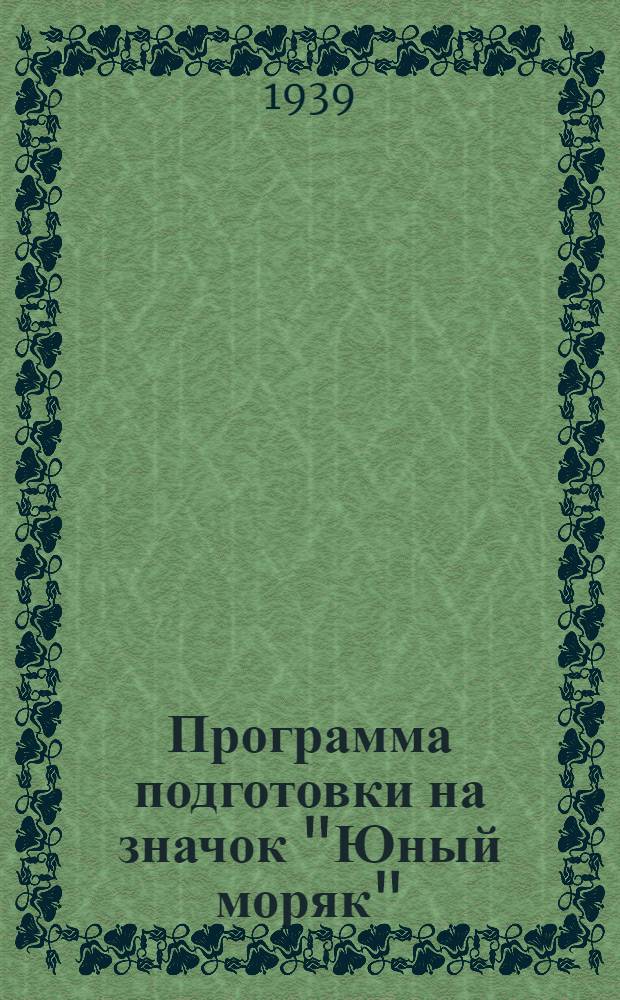 Программа подготовки на значок "Юный моряк" : Утв. пред. ЦС Осоавиахима СССР и РСФСР