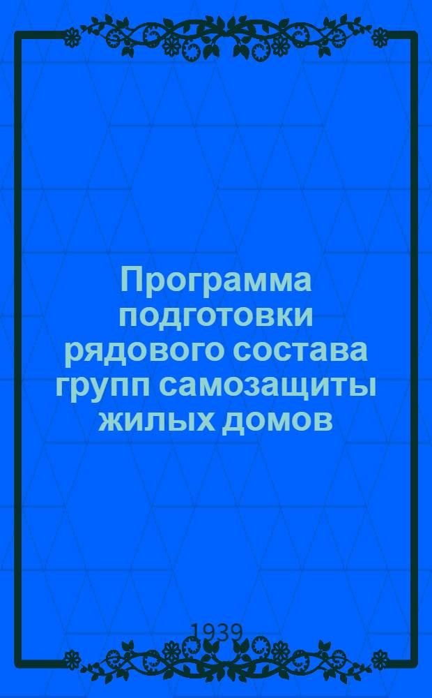 Программа подготовки рядового состава групп самозащиты жилых домов