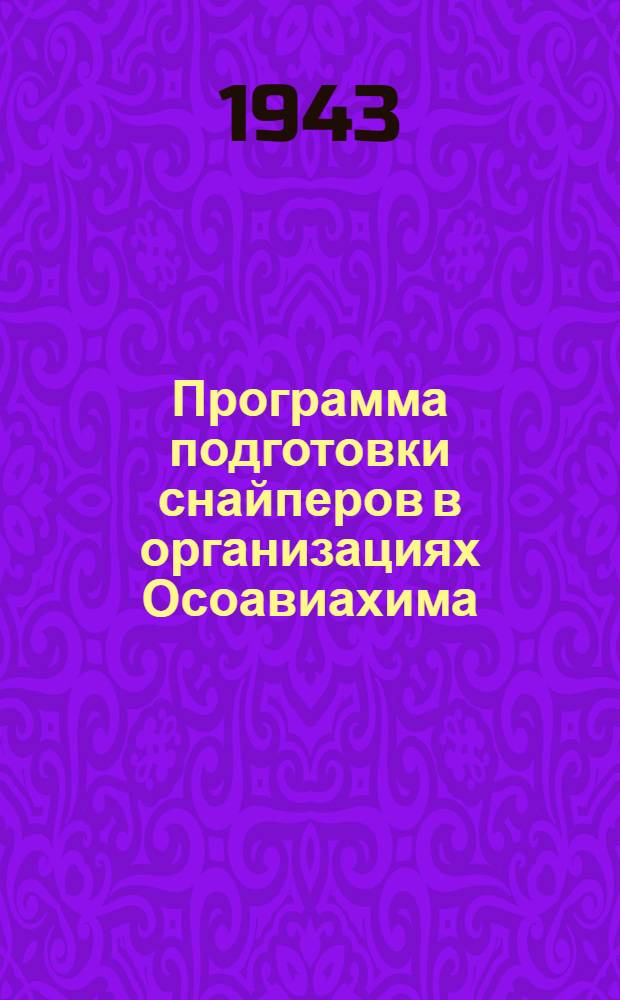 Программа подготовки снайперов в организациях Осоавиахима : Утв. ЦС Осоавиахима СССР и РСФСР