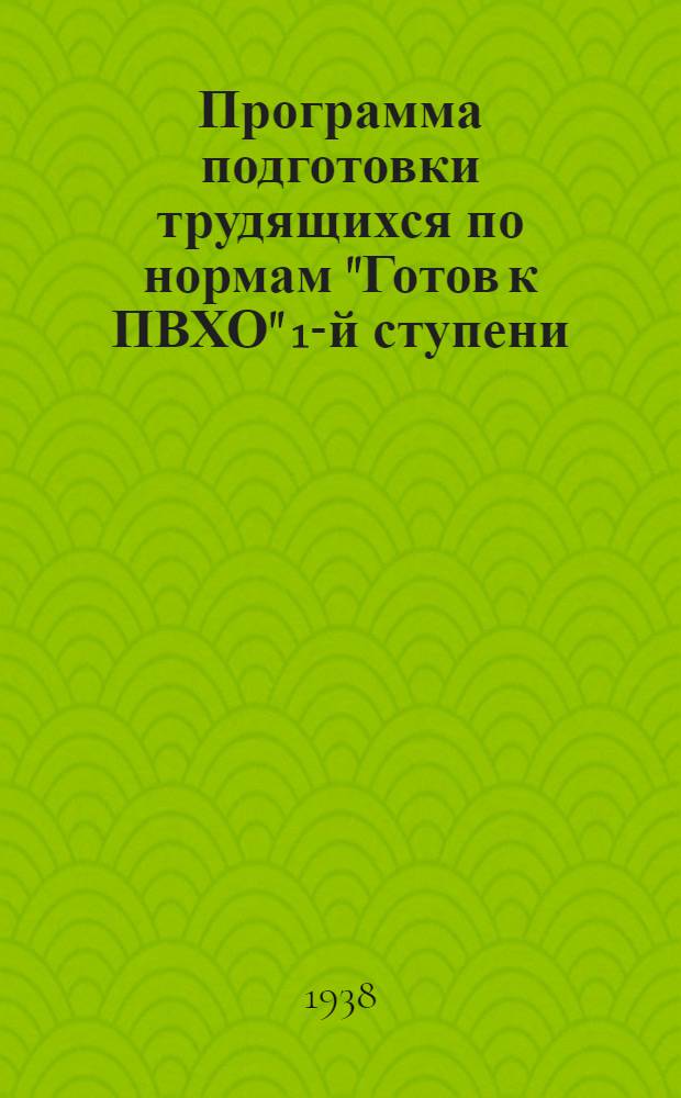 Программа подготовки трудящихся по нормам "Готов к ПВХО" 1-й ступени