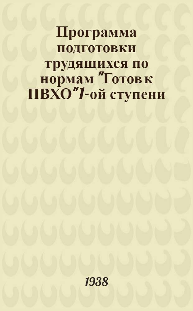 Программа подготовки трудящихся по нормам "Готов к ПВХО" 1-ой ступени