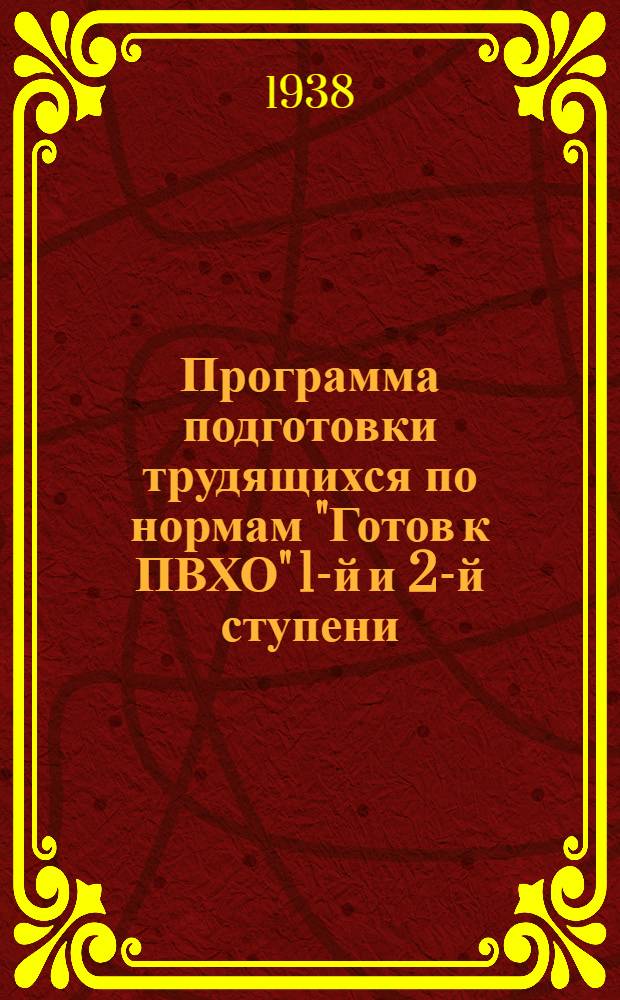 Программа подготовки трудящихся по нормам "Готов к ПВХО" 1-й и 2-й ступени : Утв. нач. Упр. ПВХО ЦС Осоавиахима СССР