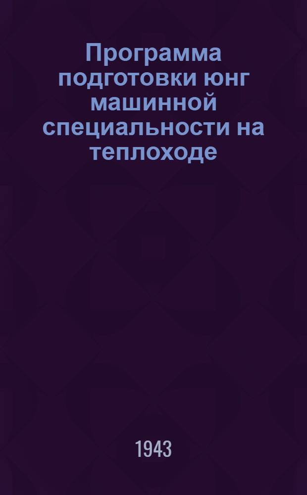 Программа подготовки юнг машинной специальности на теплоходе
