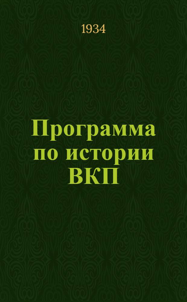 [Программа по истории ВКП(б)]