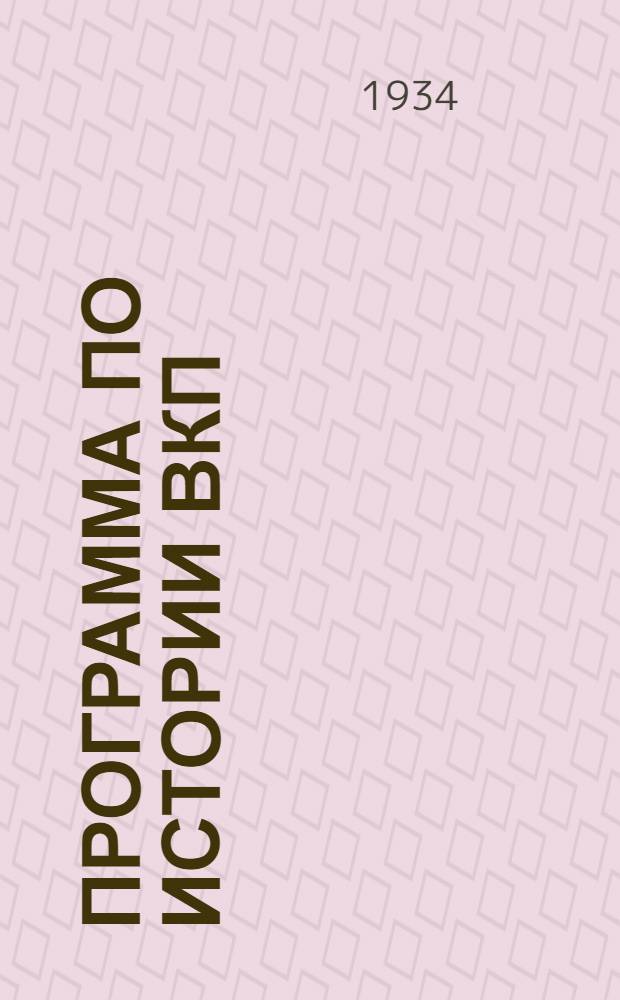 [Программа по истории ВКП(б)]. Тема 3 : Оформление большевизма
