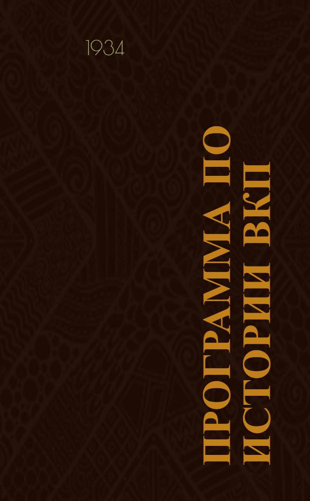 [Программа по истории ВКП(б)]. Тема 4 : Партия в революции 1905-1907 г.г.