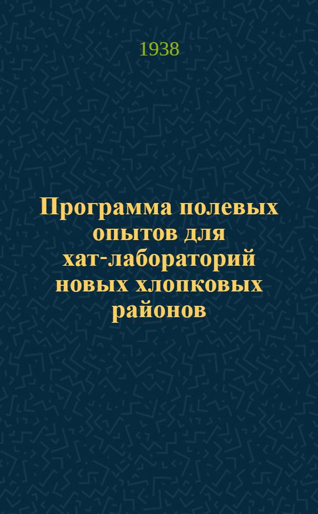 Программа полевых опытов для хат-лабораторий новых хлопковых районов : Сборник