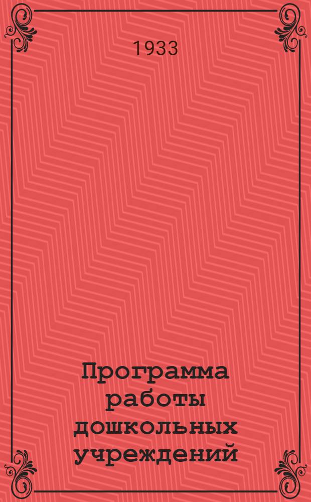 Программа работы дошкольных учреждений : (Колхоз. вариант) : Организующий момент