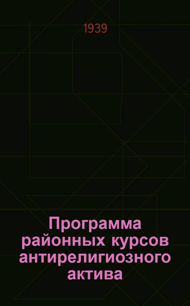 Программа районных курсов антирелигиозного актива