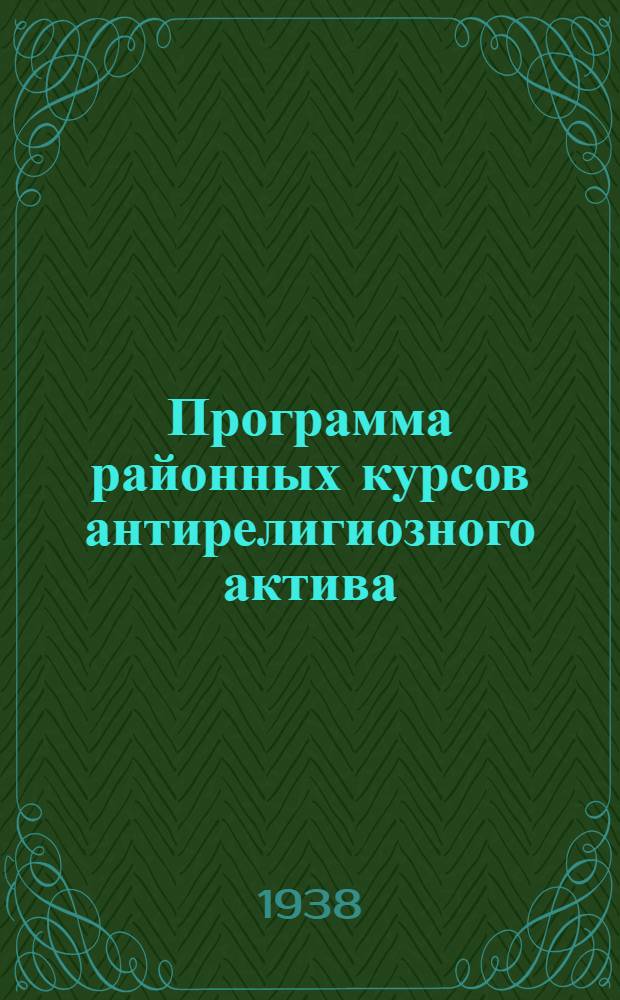 Программа районных курсов антирелигиозного актива