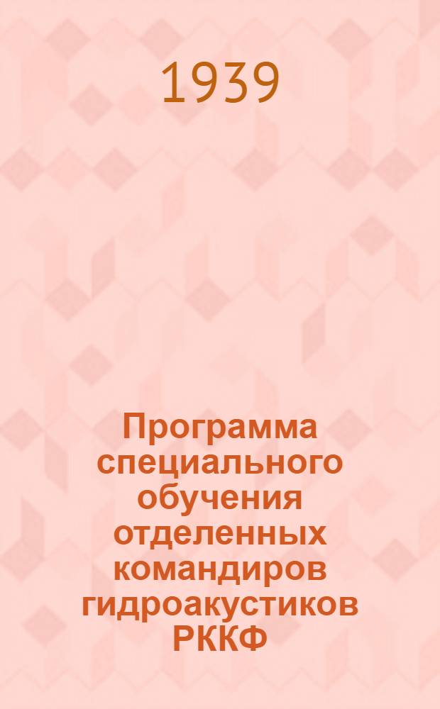 Программа специального обучения отделенных командиров гидроакустиков РККФ