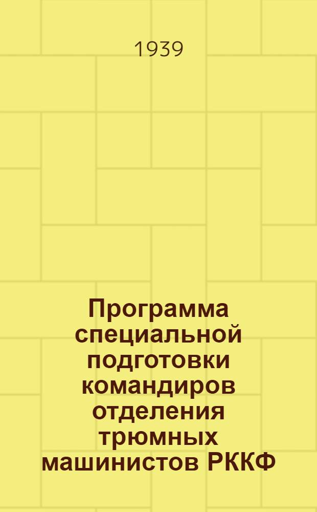 Программа специальной подготовки командиров отделения трюмных машинистов РККФ