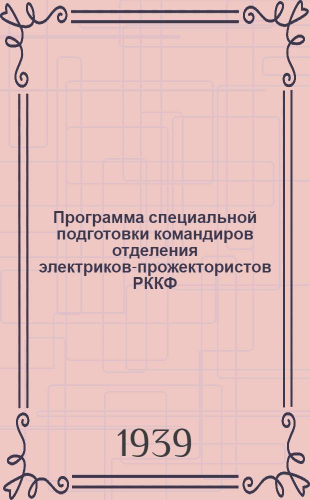Программа специальной подготовки командиров отделения электриков-прожектористов РККФ
