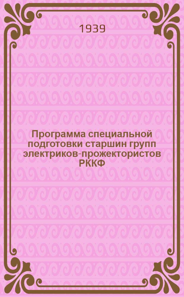 Программа специальной подготовки старшин групп электриков-прожектористов РККФ