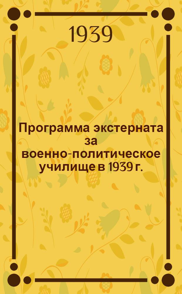 Программа экстерната за военно-политическое училище в 1939 г.