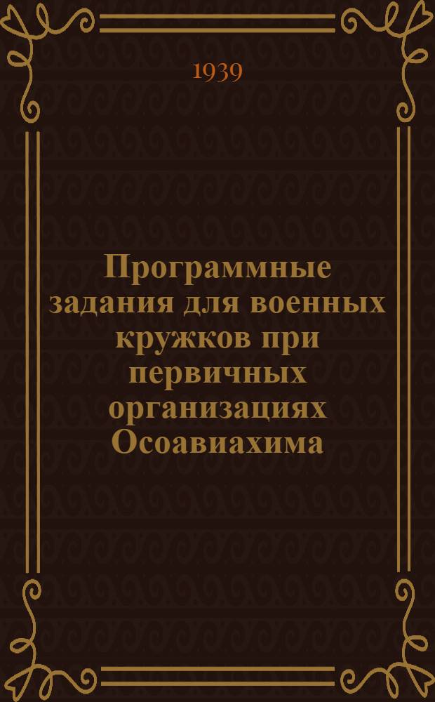 Программные задания для военных кружков при первичных организациях Осоавиахима : Утв. ЦС Осоавиахима СССР