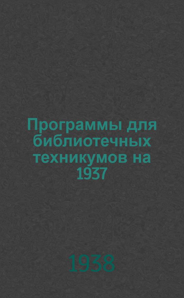 Программы для библиотечных техникумов на 1937/38 г. : Физика