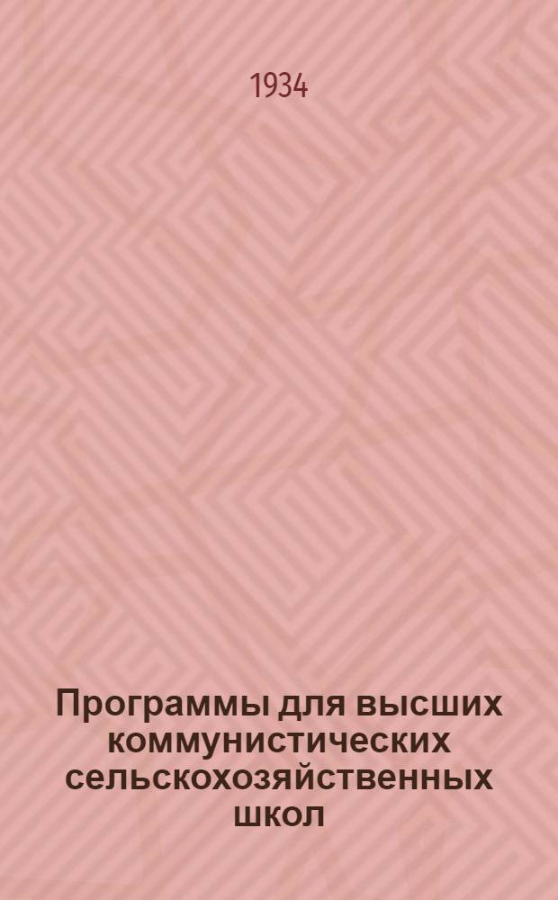 Программы для высших коммунистических сельскохозяйственных школ : Сельскохозяйственные дисциплины