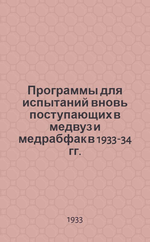 Программы для испытаний вновь поступающих в медвуз и медрабфак в 1933-34 гг.