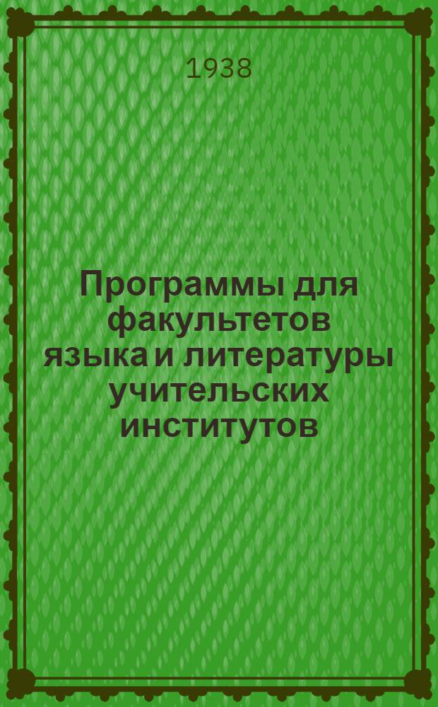 Программы для факультетов языка и литературы учительских институтов : Методика преподавания русского языка